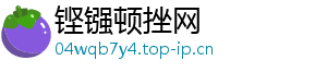 铿镪顿挫网